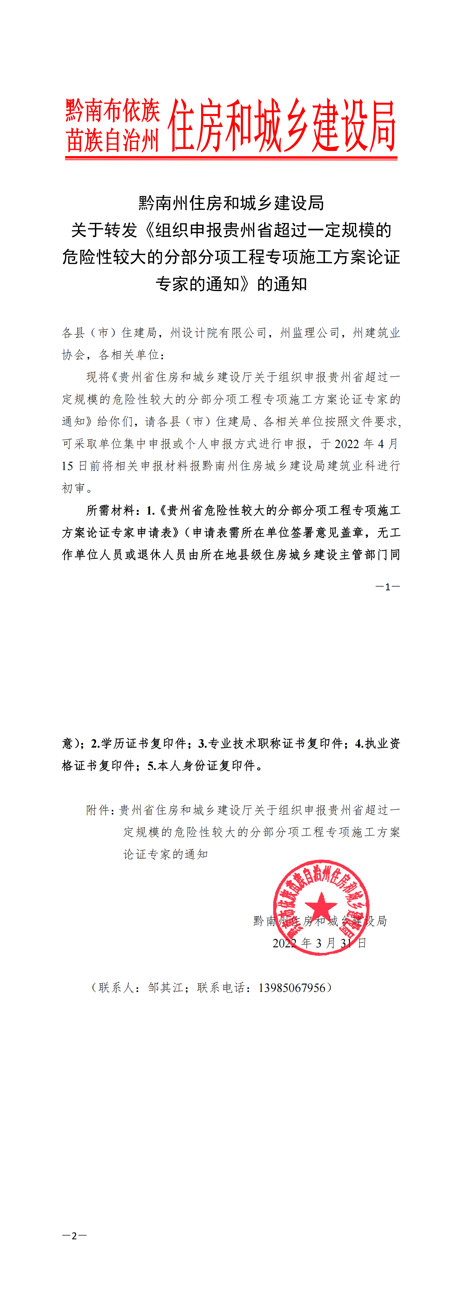 关于转发《组织申报贵州省超过一定规模的危险性较大的分部分项工程专项施工方案论证专家的通知》的通知_20220402105528_00.png