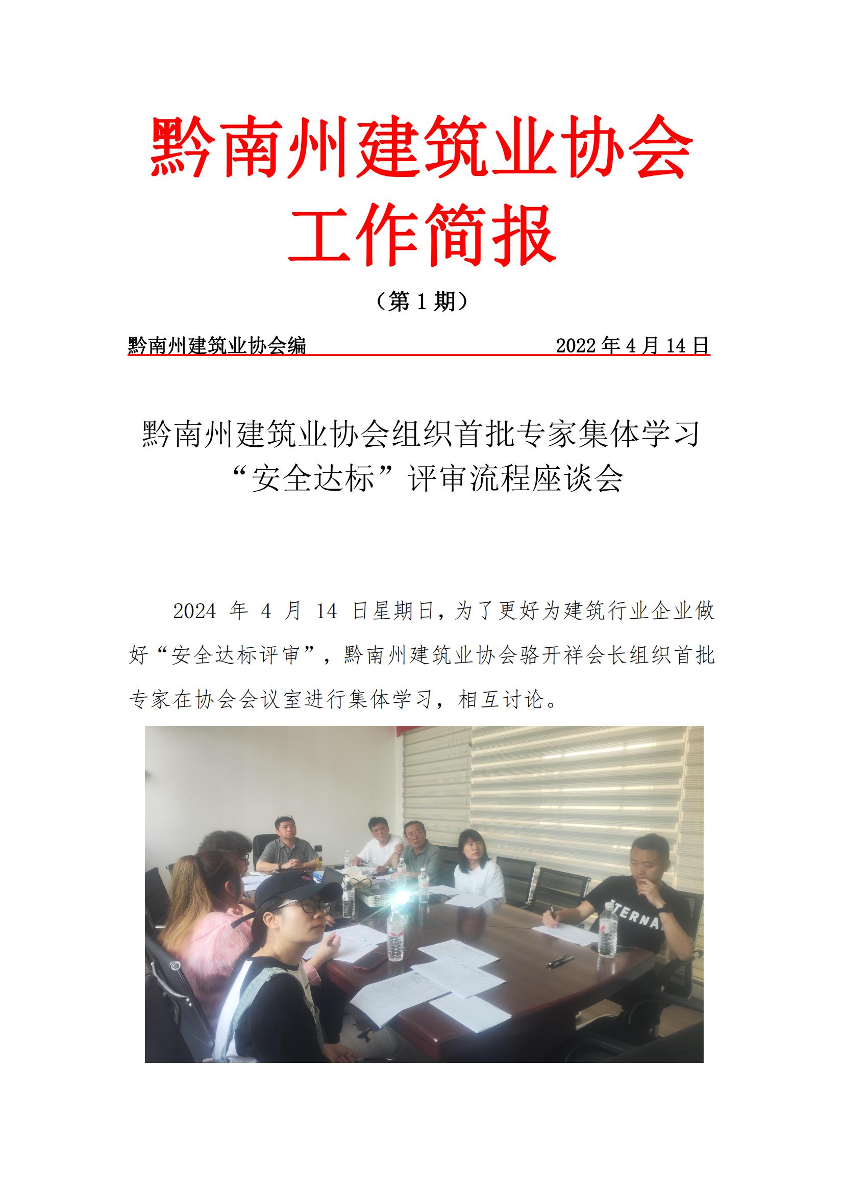 黔南州建筑业协会2024年01期简报(4)_00.jpg