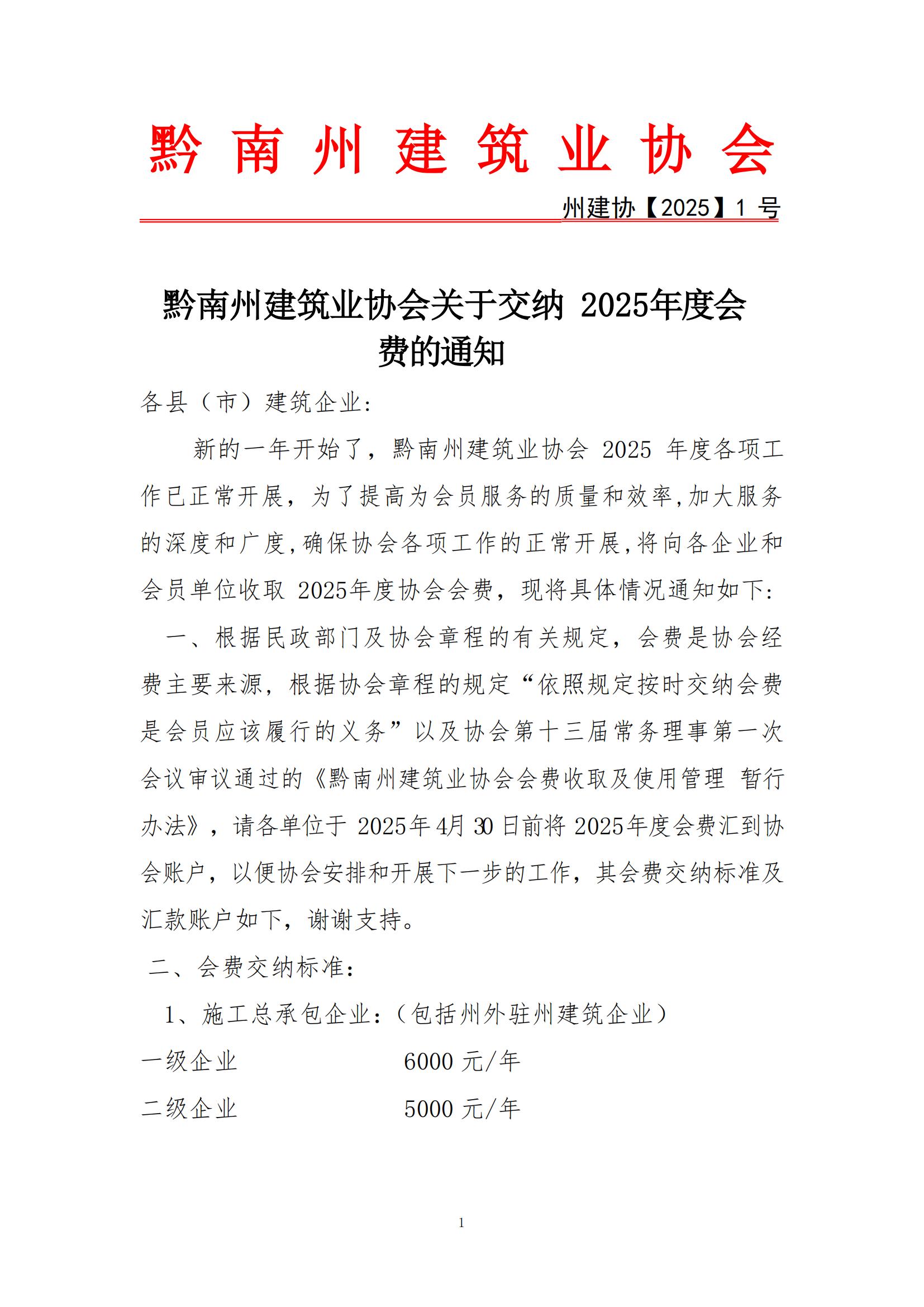 黔南州建筑业协会关于交纳2025年年度会费通知_00.jpg