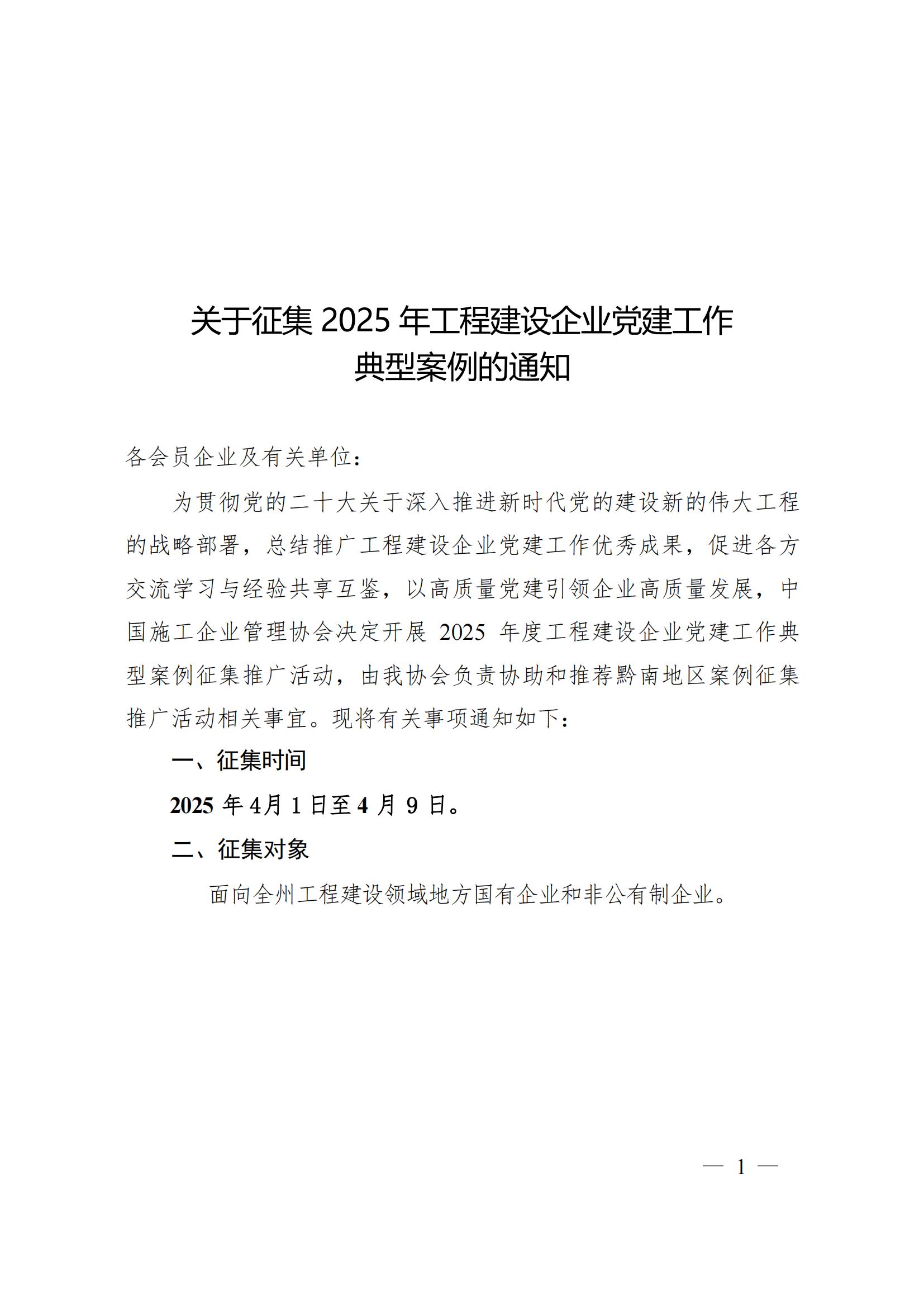 关于征集 2025 年工程建设企业党建工作__典型案例的通知_00.jpg