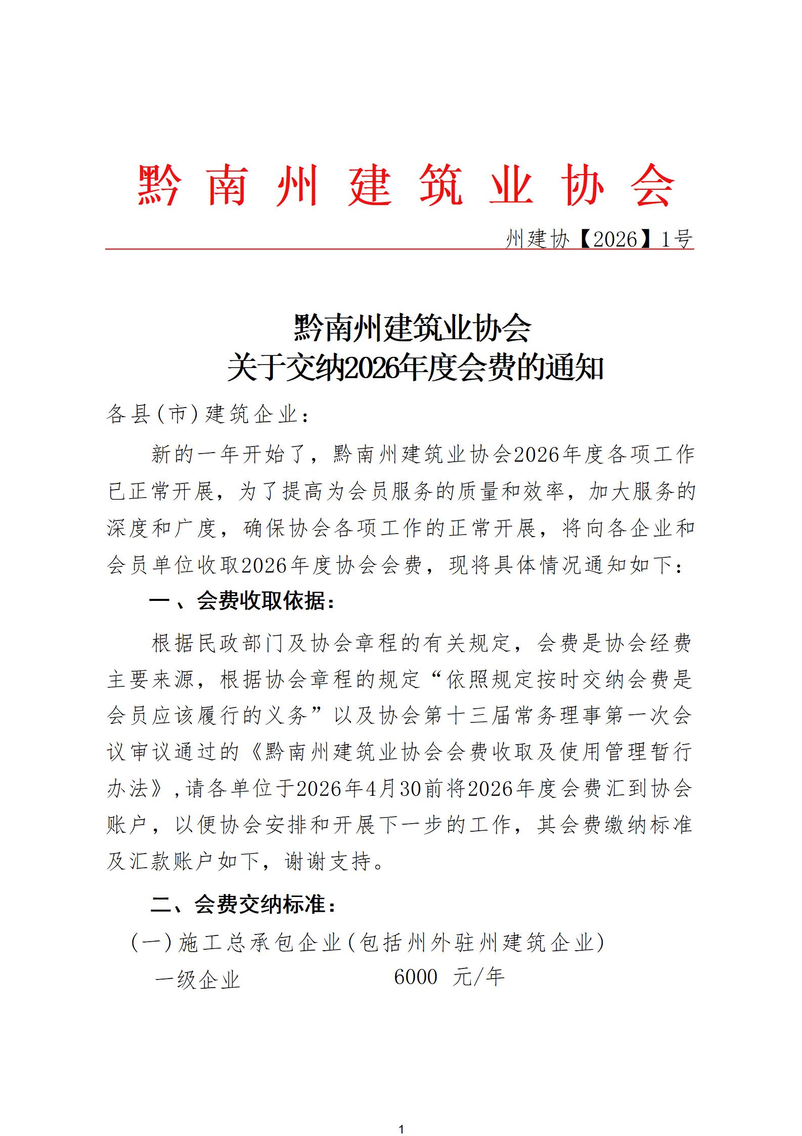 1_黔南州建筑业协会关于缴纳2026年度会费的通知_01.jpg